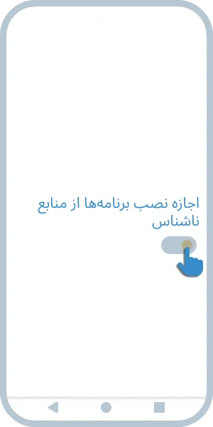 اجازه نصب از منابع ناشناس